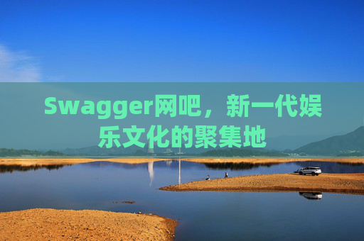 Swagger网吧，新一代娱乐文化的聚集地